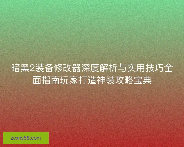 暗黑2装备修改器深度解析与实用技巧全面指南玩家打造神装攻略宝典